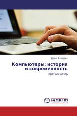 Компьютеры: история и современность