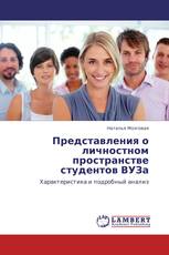 Представления о личностном пространстве студентов ВУЗа