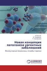 Новая концепция патогенеза ургентных заболеваний
