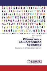 Общество и общественное сознание