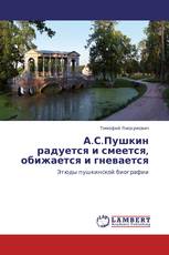 А.С.Пушкин  радуется и смеется,  обижается  и гневается