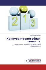 Конкурентоспособная личность
