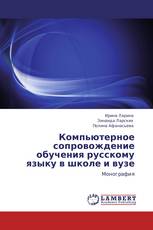 Компьютерное сопровождение обучения русскому языку в школе и вузе