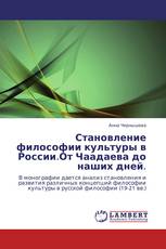 Становление философии культуры в России.От  Чаадаева до наших дней.