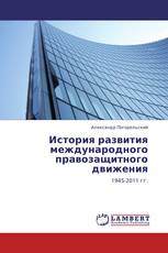 История развития международного правозащитного движения