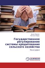 Государственное регулирование системы кредитования сельского хозяйства