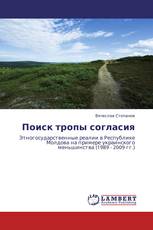 Поиск тропы согласия