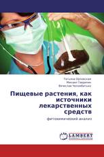 Пищевые растения, как  источники лекарственных средств
