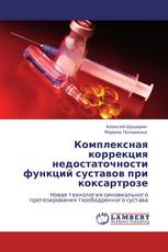 Комплексная коррекция недостаточности функций суставов при коксартрозе