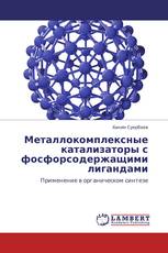 Металлокомплексные катализаторы с фосфорсодержащими лигандами