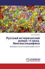 Русский исторический роман 19 века. Лингвоспецифика