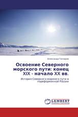 Освоение Северного морского пути: конец XIX - начало XX вв.