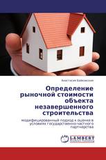 Определение рыночной стоимости объекта незавершенного строительства