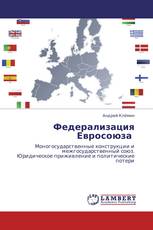 Федерализация Евросоюза