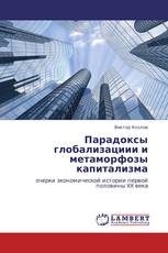 Парадоксы глобализациии и метаморфозы капитализма