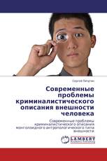 Современные проблемы криминалистического описания внешности человека