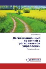 Легитимационные практики в региональном управлении
