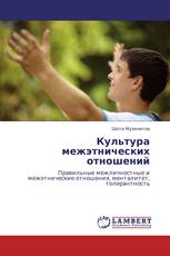 Культура межэтнических отношений