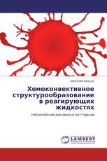 Хемоконвективное структурообразование в реагирующих жидкостях