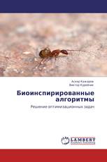 Биоинспирированные алгоритмы