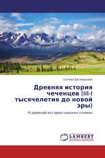 Древняя история чеченцев (III-I тысячелетия до новой эры)