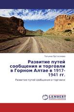 Развитие путей сообщения и торговли в Горном Алтае в 1917-1941 гг.