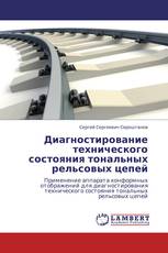 Диагностирование технического состояния тональных рельсовых цепей