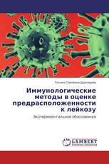 Иммунологические методы в оценке предрасположенности к лейкозу