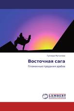 Восточная сага