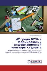 ИТ среда ВУЗА в  формировании информационной культуры студента
