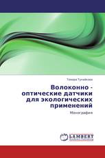 Волоконно - оптические датчики для экологических применений