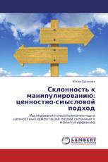 Склонность к манипулированию: ценностно-смысловой подход