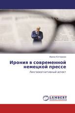 Ирония в современной немецкой прессе