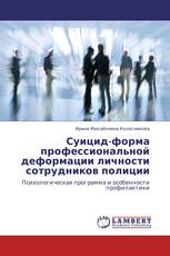 Суицид-форма профессиональной деформации личности сотрудников полиции
