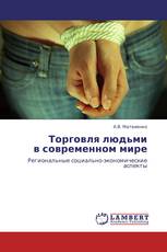 Торговля людьми  в современном мире