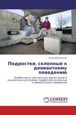 Подростки, склонные к девиантному поведению