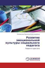Развитие эмоциональной культуры социального педагога