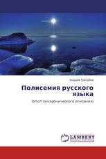 Полисемия русского языка