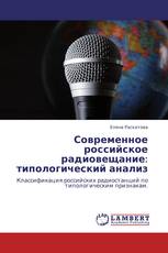 Современное российское радиовещание: типологический анализ