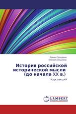 История российской исторической мысли   (до начала XX в.)