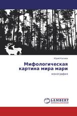 Мифологическая  картина  мира  мари
