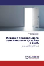 История театрального сценического дизайна в США