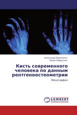 Кисть современного человека по  данным рентгеноостеометрии