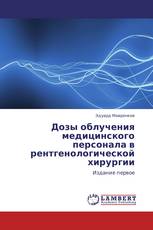 Дозы облучения медицинского персонала в рентгенологической хирургии