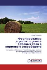 Формирование агрофитоценоза бобовых трав в кормовом севообороте