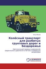 Колёсный транспорт для разбитых грунтовых дорог и бездорожья