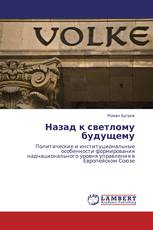 Назад к светлому будущему