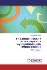 Управленческий мониторинг в муниципальном образовании