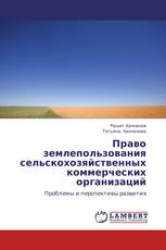Право землепользования сельскохозяйственных коммерческих организаций
