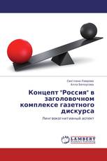 Концепт "Россия" в заголовочном комплексе газетного дискурса